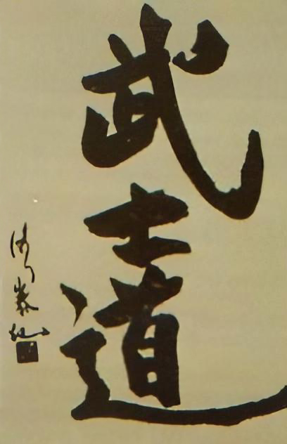 'Bushido' in Japanese